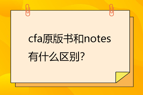 cfa原版書(shū)和notes有什么區(qū)別？