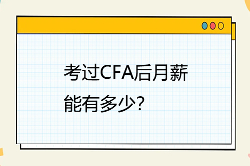 考過CFA后月薪能有多少？