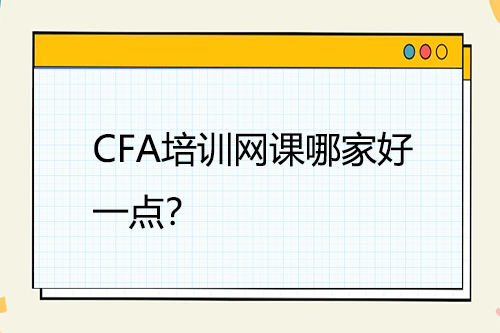 CFA培訓網課哪家好一點？