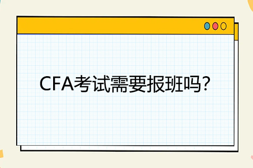 CFA考試需要報班嗎？