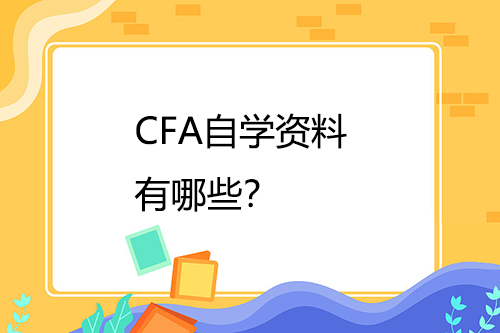 CFA自學(xué)資料有哪些？