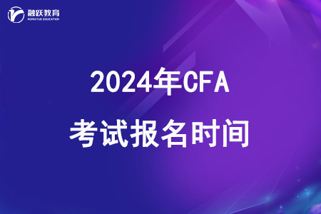 2024年CFA一二三級考試報名時間安排