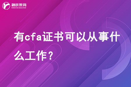 有cfa證書可以從事什么工作？