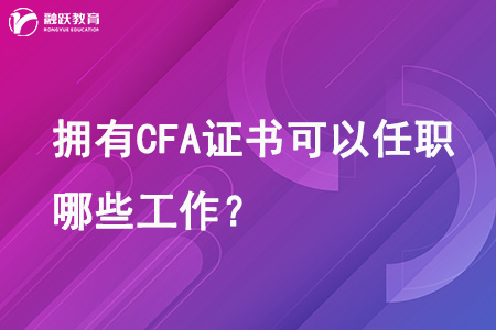 擁有CFA證書可以任職哪些工作？