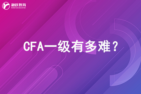 CFA一級(jí)有多難？這篇文章告訴你