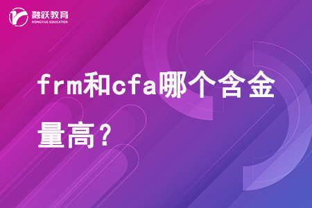 frm和cfa哪個(gè)含金量高？