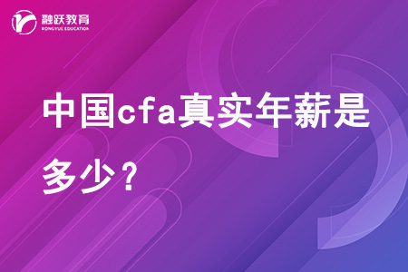 中國(guó)cfa真實(shí)年薪是多少？