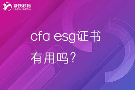 cfa esg證書有用嗎？