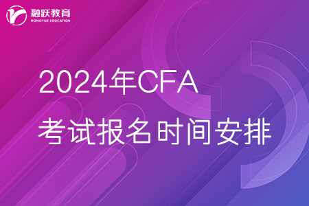 2024年CFA考試報名時間安排