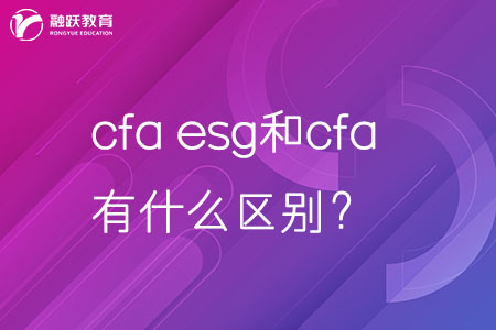 cfa esg和cfa有什么區(qū)別