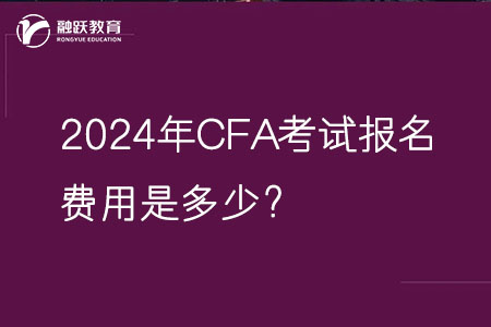 2024年CFA考試報名費用