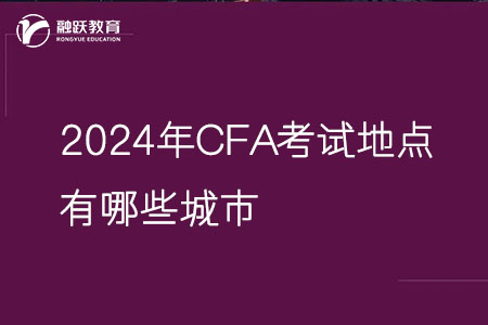 2024年CFA考試地點有哪些城市？