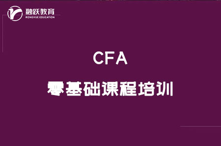 零基礎cfa課程培訓有用嗎？