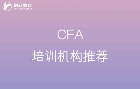 cfa哪家培訓機構比較好？