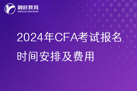 2024年CFA考試報名時間安排及費用一覽表