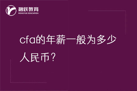 cfa的年薪一般為多少人民幣？