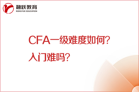 cfa一級難度如何？入門難嗎？