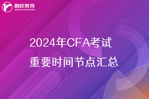 2024年cfa考試重要時間節(jié)點匯總