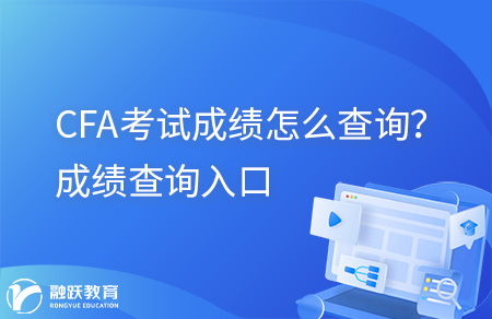 CFA考試成績怎么查詢？成績查詢?nèi)肟?></a>
						<div>
							<a title=