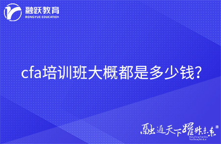 cfa培訓(xùn)班大概都是多少錢？