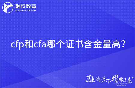 cfp和cfa哪個(gè)證書含金量高？