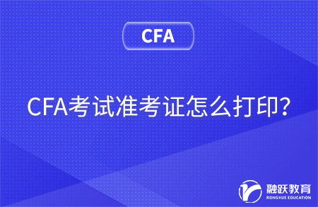 CFA考試準(zhǔn)考證怎么打??？準(zhǔn)考信打印流程