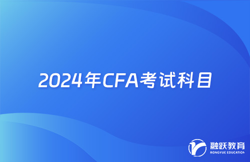 2024年CFA考試科目