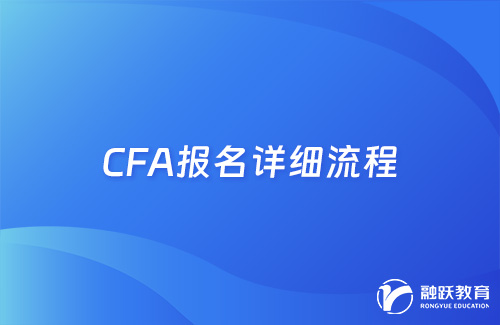 cfa怎么報(bào)名考試？cfa報(bào)名詳細(xì)流程