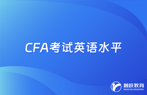 CFA考試英語需要什么水平？要求高嗎？