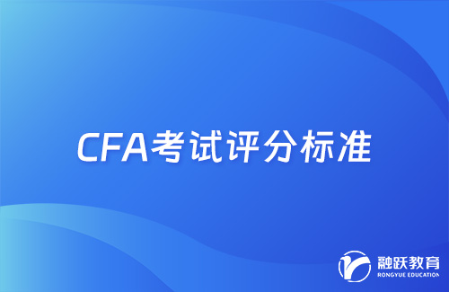 cfa考試多少分為合格？考試評分標準