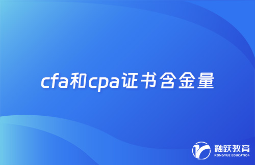 cfa和cpa哪個證書含金量高？