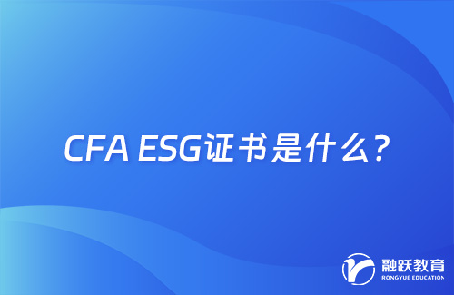 cfa esg證書是什么