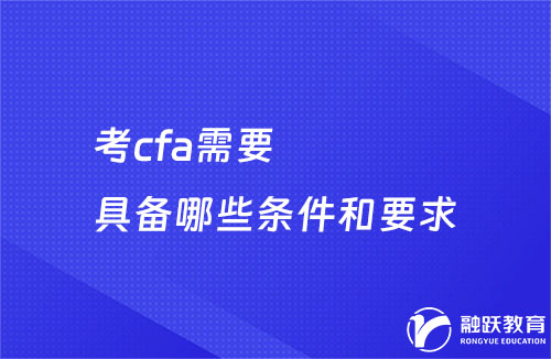 考cfa需要條件和要求