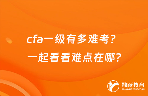 cfa一級有多難考？一起看看難點在哪？