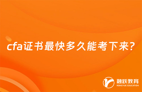 cfa證書(shū)最快多久能考下來(lái)？