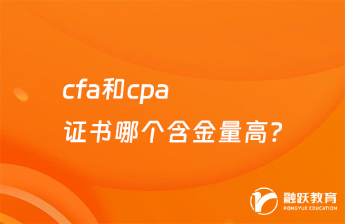 cfa和cpa哪個含金量高