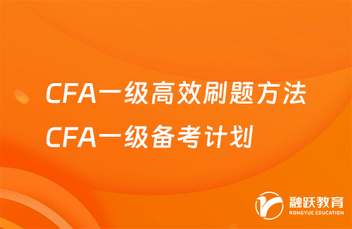 2025年CFA一級高效刷題方法？CFA一級備考計劃