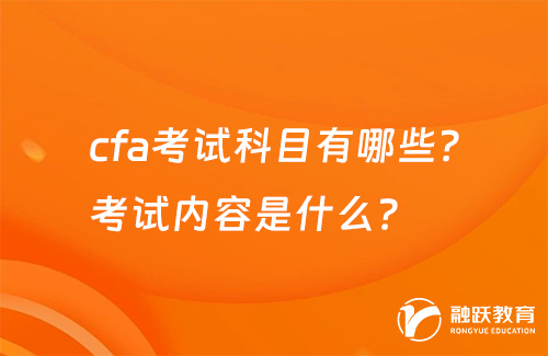 cfa考試科目有哪些