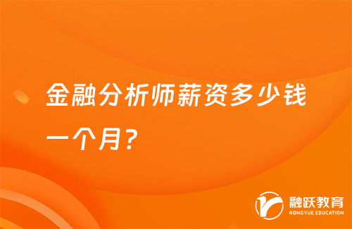 金融分析師薪資多少錢(qián)一個(gè)月？