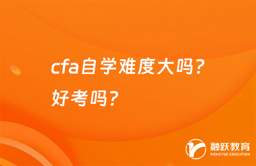 cfa自學(xué)難度大嗎？好考嗎？