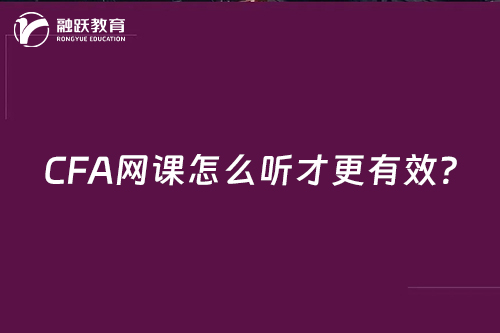 CFA網(wǎng)課怎么聽才更有效