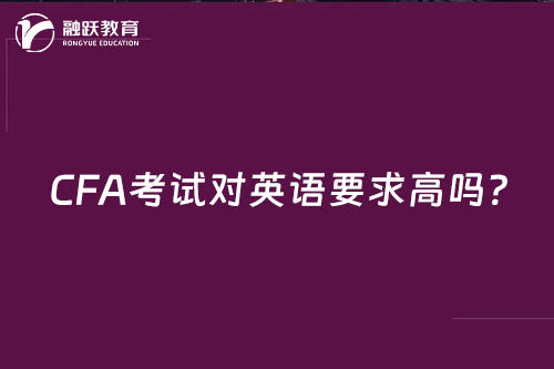 CFA考試對英語要求高嗎？