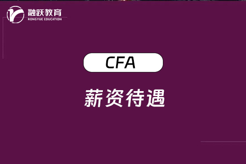 CFA證書薪資待遇怎么樣