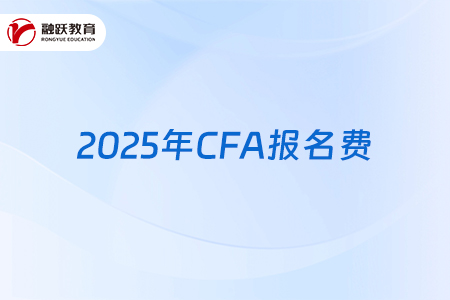 2025年CFA報名費用將要上漲！收費詳情