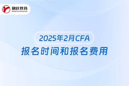 2025年2月CFA報(bào)名時(shí)間和報(bào)名費(fèi)用