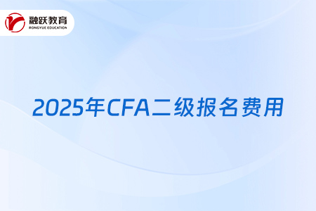 2025年CFA二級報名費用上漲了嗎？