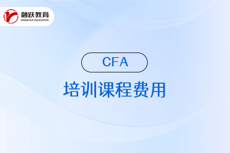 cfa培訓課程費用