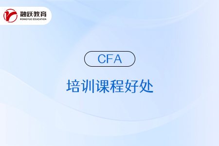 參加cfa培訓(xùn)課程有什么好處？