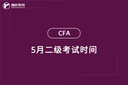 5月cfa二級考試時間