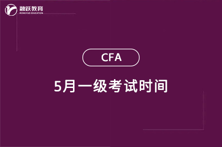 5月cfa一級考試時(shí)間